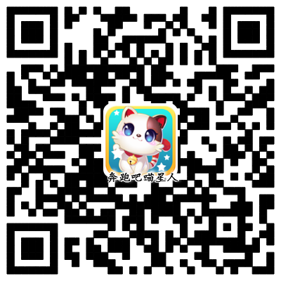 奔跑吧喵星人+二维码.png