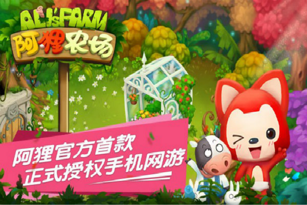 图2手游《阿狸农场》.jpg