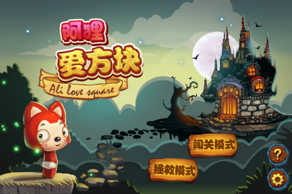 图5手游《阿狸爱方块》.jpg