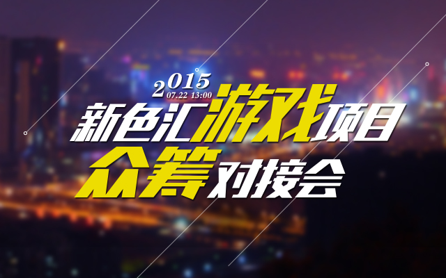 PC-游戏项目众筹会banner640-400.jpg