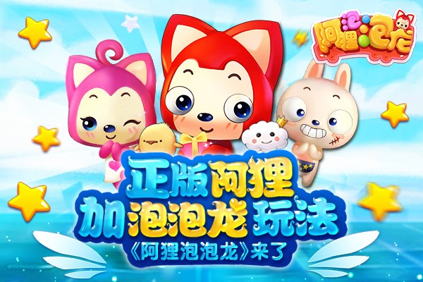 图1正版阿狸加泡泡龙玩法.jpg
