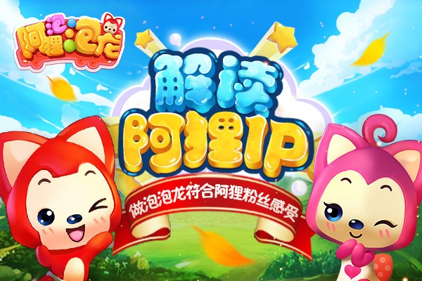 图1做泡泡龙符合阿狸粉丝感受.jpg