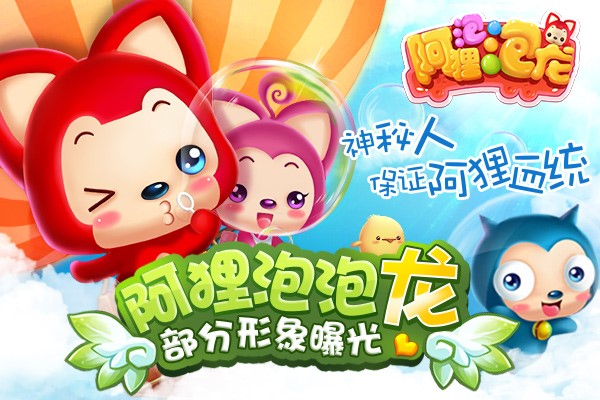图1《阿狸泡泡龙》神秘人保证阿狸血统.jpg