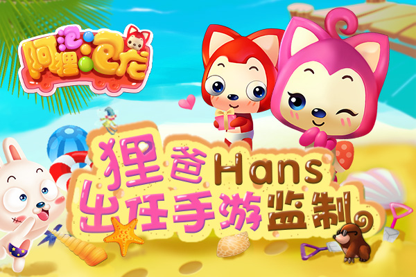 图1“狸爸”Hans出任手游《阿狸泡泡龙》监制.jpg