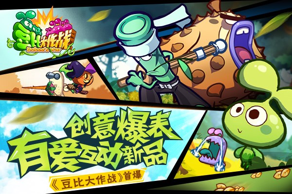 图1有爱互动新品《豆比大作战》首爆.jpg