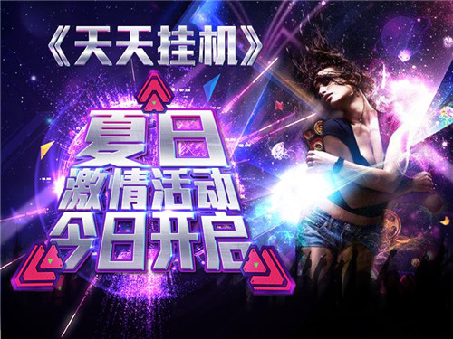 图1-《天天挂机》夏日激情活动今日开启.jpg
