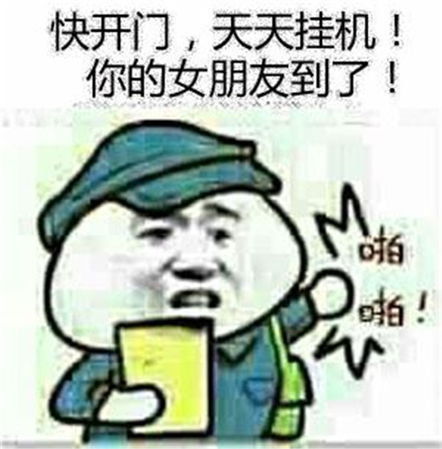 图5-《天天挂机》你的女朋友到了（本图内容来自网络）.jpg