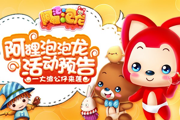 图1《阿狸泡泡龙》一大波公仔来袭.jpg
