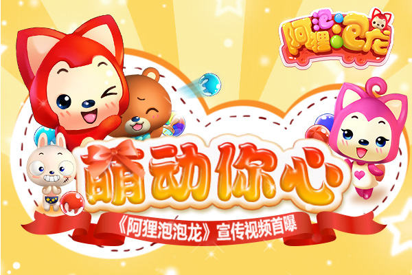 图1《阿狸泡泡龙》宣传视频首曝.jpg
