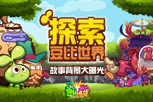 图1《豆比大作战》故事背景大曝光.jpg