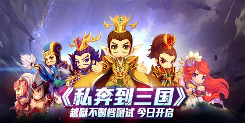 图1-《私奔到三国》今日开启越狱不删档测试.jpg