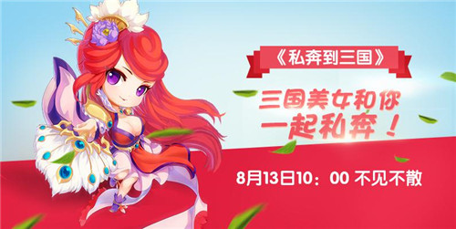 图4-《私奔到三国》和萌妹一起来吧~.jpg