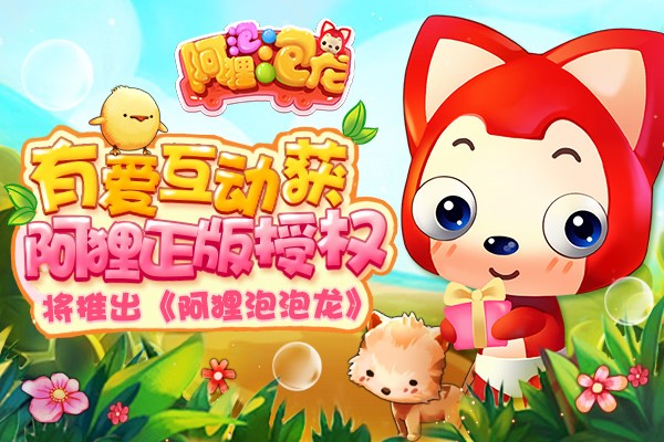 图3有爱互动获阿狸正版授权.jpg
