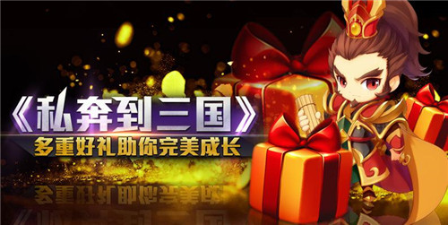 图2-《私奔到三国》多重好礼助你成长.jpg