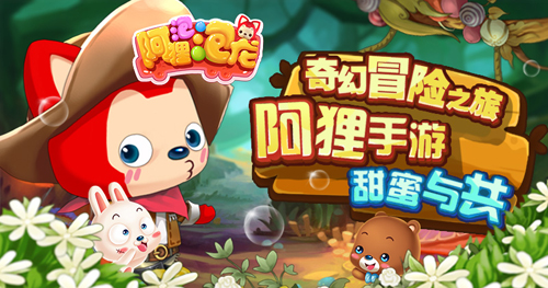 图1《阿狸泡泡龙》奇幻冒险之旅.jpg
