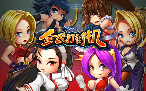 图3-《全民打街机》打造全明星战队.jpg