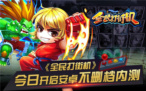 图1-《全民打街机》今日开启安卓不删档内测.jpg