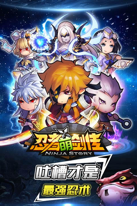 1441939324716178.jpg 图1:Q萌吐槽式爆笑手游《忍者萌剑传》.jpg