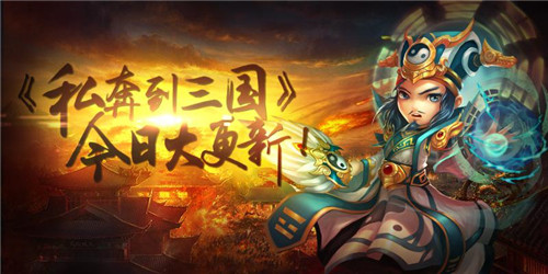 图1-《私奔到三国》新版本今日开启.jpg