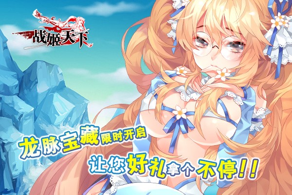 1443515408801979.jpg 图2.《战姬天下》龙脉宝藏:好礼不停拿.jpg