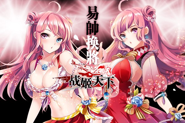 1443515412666773.jpg 图1.《战姬天下》易帅换将:为旧爱换新颜.jpg