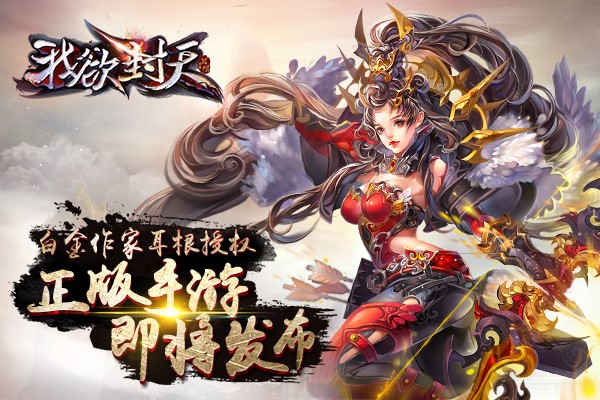 1444631782702172.jpg 图1正版授权手游《我欲封天》即将发布.jpg