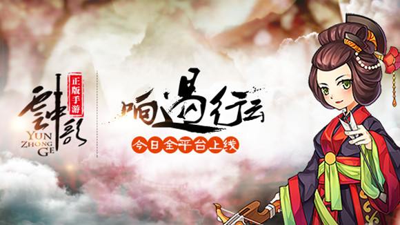 1444716696237204.jpg 图1-《云中歌》正版同名手游今日上线.jpg
