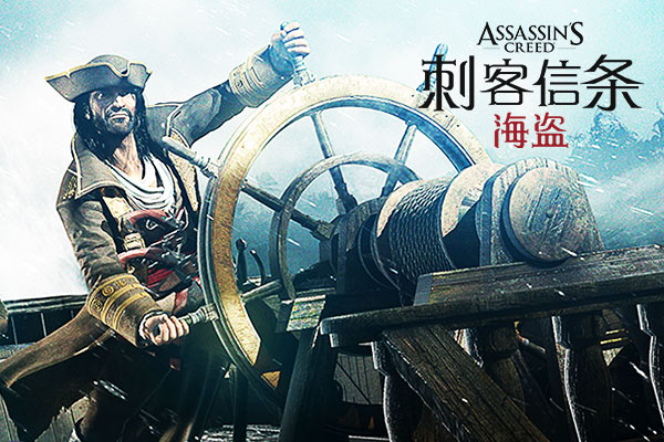 1444891593418195.jpg 图2:《刺客信条:海盗》海报.jpg